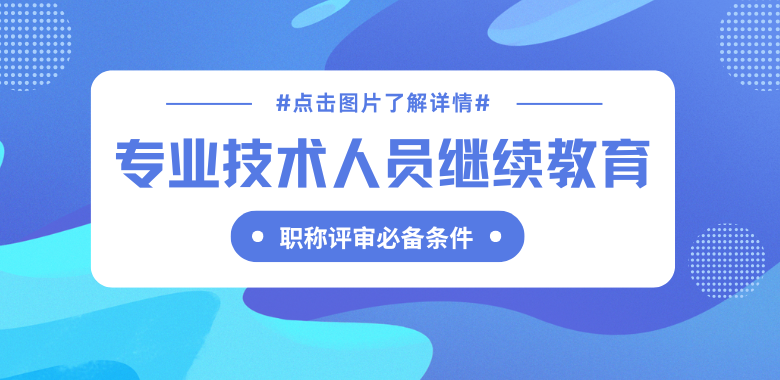专业技术人员继续教育培训课程